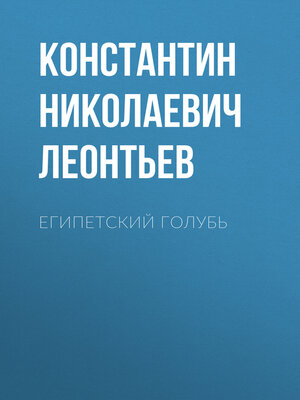 cover image of Египетский голубь